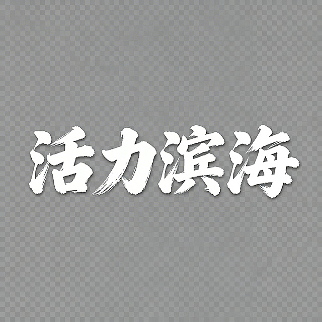 白色毛笔书法字体“活力滨海”，四个字字号一致，横向排列在一行，透明背景，PNG格式