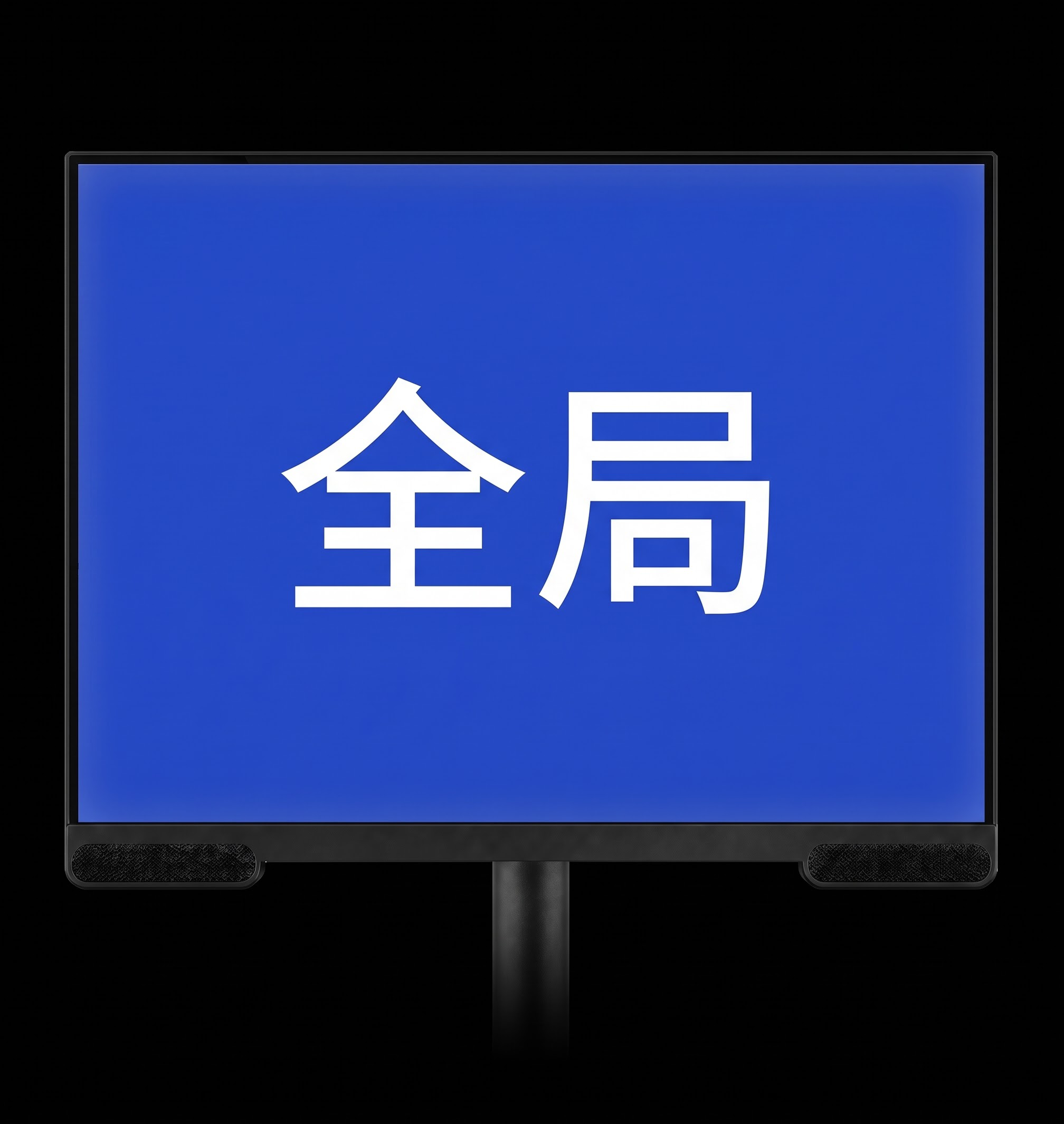把1改成全局，字体为思源黑体 - 图片创意预览