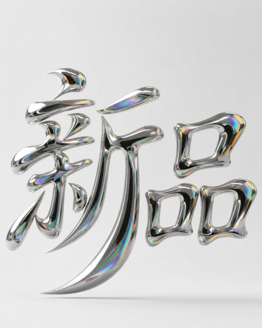 "新品" 字体设计，隶书字体，流畅立体金属质感，金属表面泛着彩色镭射光晕，浅灰色背景，和参考图一样的流体金属艺术风格，高光泽，立体感强预览效果