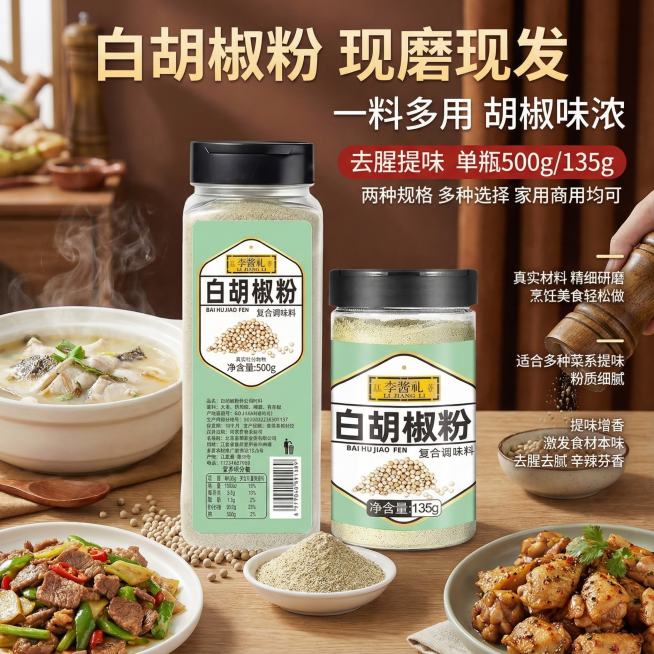 图片中这款产品是白胡椒粉调味料，我在拼多多卖这款产品，请帮我设计20张以我提供这款产品为主体相关的主图。
主图中文案要求：白胡椒粉，现磨现发，烹饪美食，一料多用，胡椒味浓，去腥提味，单瓶500g/13预览效果