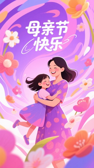 孟菲斯风，文字“母亲节快乐”，一个妈妈微笑和女儿拥抱，旋转的抽象花朵，漂浮动感的花瓣，春天风格预览效果