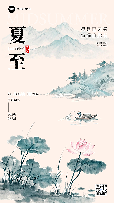 夏至水墨风荷叶荷花元素节气祝福通用竖版海报手机海报