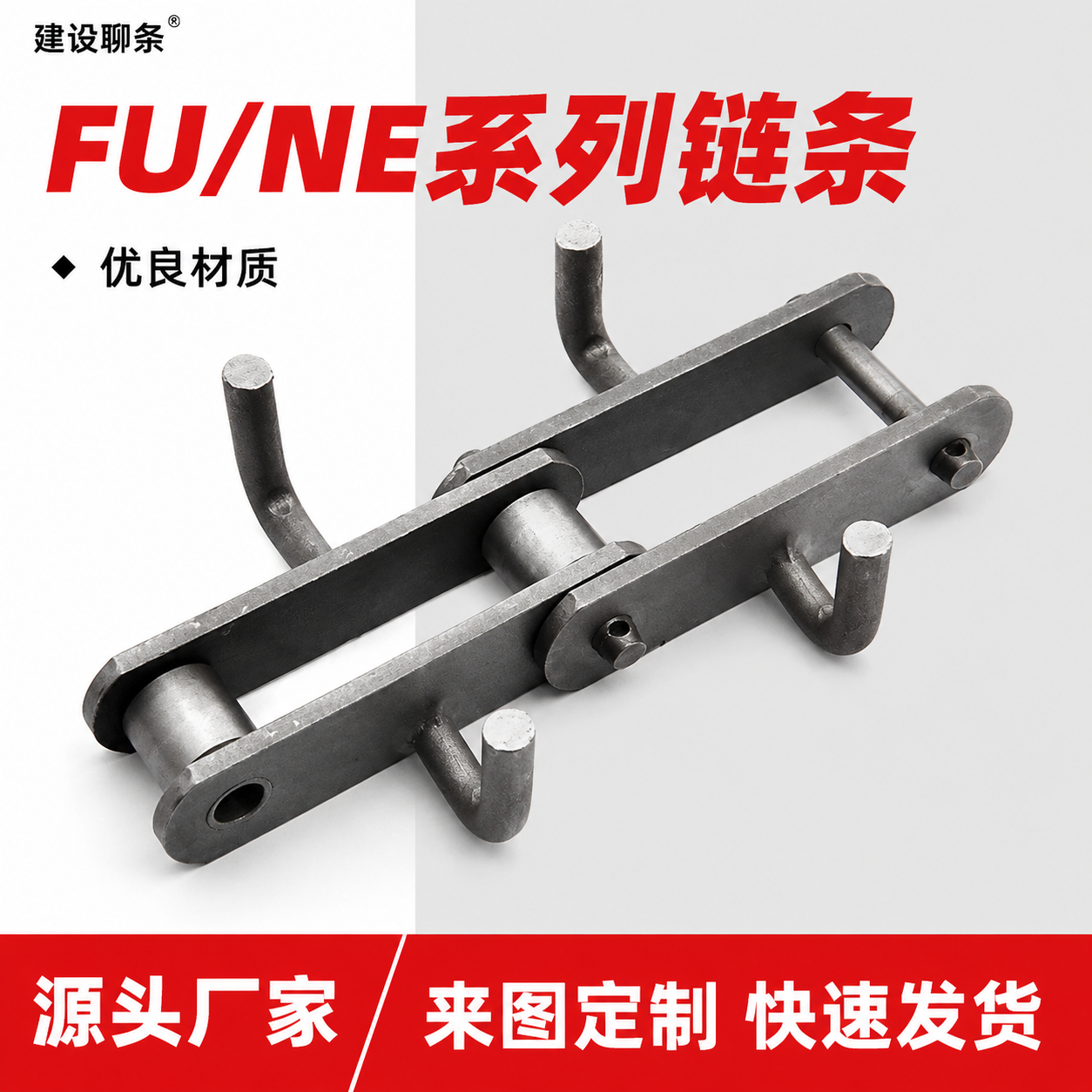 [主图-4] 主题：FU/NE系列带钩链条首图，突出系列型号与… - 图片创意预览