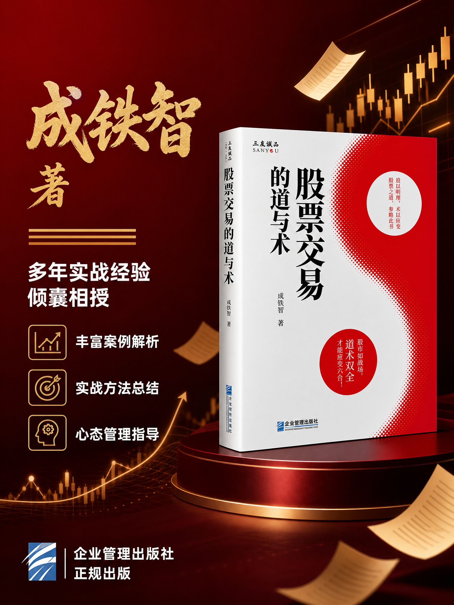 [主图-4] 作者方法与信任背书 建立信任。成铁智著 多年实战… - 图片创意预览