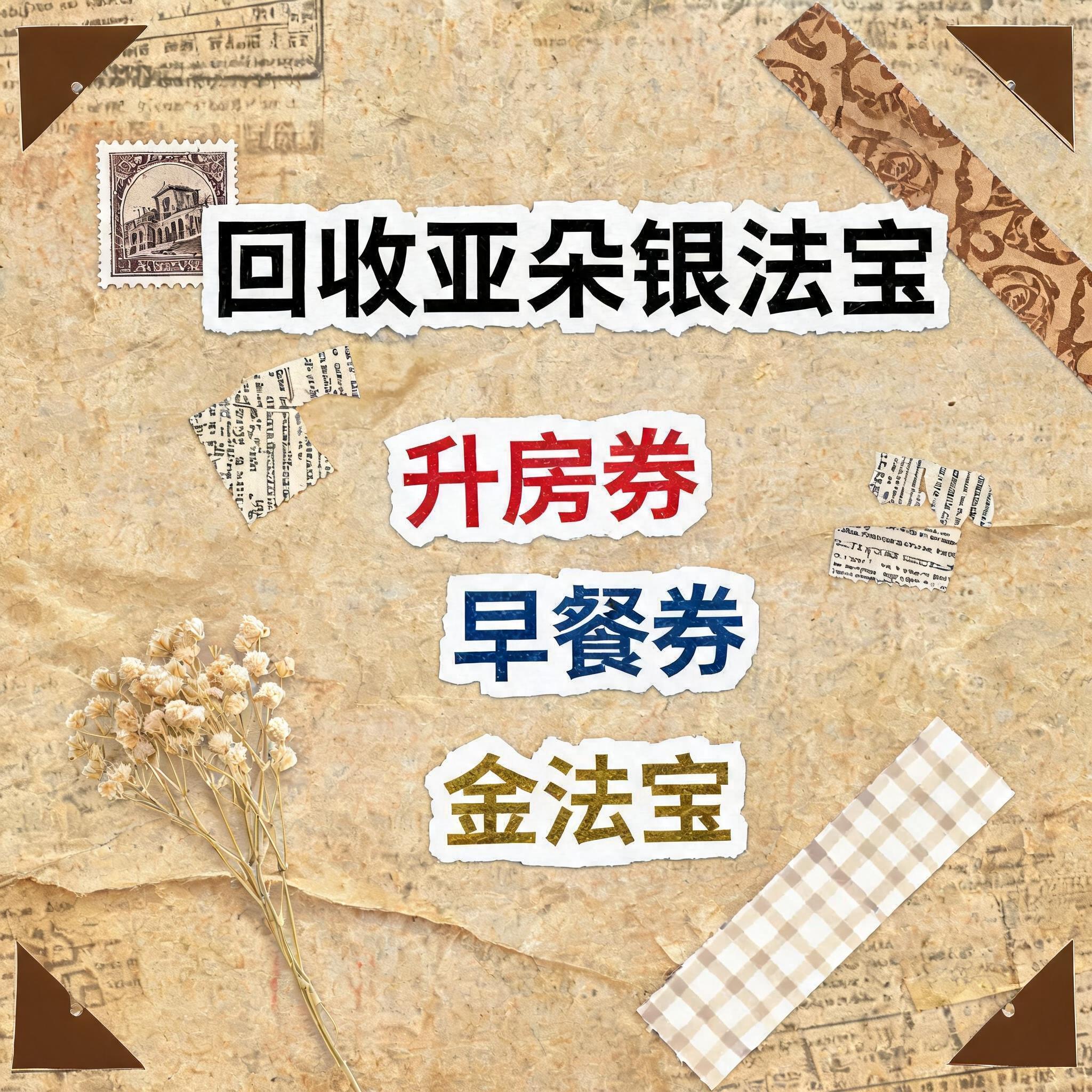 小红书大字封面，复古手账拼贴风格，参考图风格，主题文字为"回收… - 图片创意预览