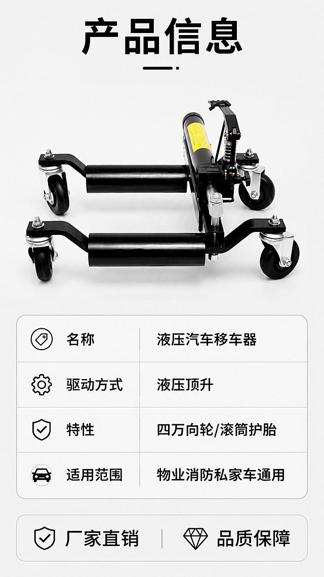 [第8屏] 产品信息参数页。本屏使用图4产品图，展示液压款整体外观，整理核心规格信息。
风格：清晰专业参数页，浅灰背景。
布局：产品放上方占40%区域，保留黑色液压结构颜色，下方做参数表展示核心信息，底部增加服务说明。
光影：均匀布光，产品清晰，参数文字可读。
配色：底色#F8FAFC，产品黑色，文字黑色。
文字：顶部标题"产品信息"黑色加粗，参数表包含：名称液压汽车移车器、驱动方式液压顶升、特性四万向轮/滚筒护胎，适用范围物业消防私家车通用，底部说明厂家直销品质保障。
比例9:16，4K，文字清晰可辨。
负向：产品变形，参数错乱，文字模糊。