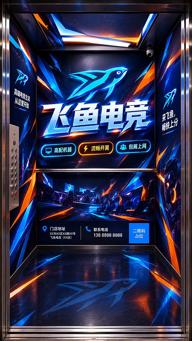 基于参考照片中的电梯轿厢三面墙结构（背面主墙、右侧墙、左侧墙），设计电竞馆墙面广告效果图，竖版海报，视角为站在电梯门口向内看，保持墙面透视与结构。风格：黑紫电竞暗底加青蓝色与亮橙色撞色几何切割、光带与速度线，现代赛博感。背面主墙（正前方视觉C位）：超大型立体发光艺术字「飞鱼电竞」加飞鱼logo，超大字号占墙面主体；下方核心卖点胶囊标签「高配机器」「流畅开黑」「包厢上网」；底部行动信息区显示「门店地址」「联系电话」「门店二维码」。墙面上横向金属扶手的位置挖空留白，画面在扶手处断开避开，绝不覆盖扶手；旧广告框区域由画面铺满覆盖。右侧墙面：延续同款电竞背景，简洁放置小号飞鱼logo与标语「来飞鱼，畅快上分」。左侧墙面：楼层按钮与紧急呼叫按钮区域全部挖空留白，绝对不覆盖，其余空间只放小号飞鱼logo与简短宣传语「高端电竞生活，从这里开始」，文字克制。三面墙风格统一，商业完成度高，高清细节。画面中所有二维码区域使用纯色方块占位符呈现，方块中央标注“二维码占位”文字，严禁生成任何可识别的二维码图案。除扶手与按钮避让区外，画面中所有信息区域和文案区必须填充完整合理的内容，不得出现空白框或空单元格。
