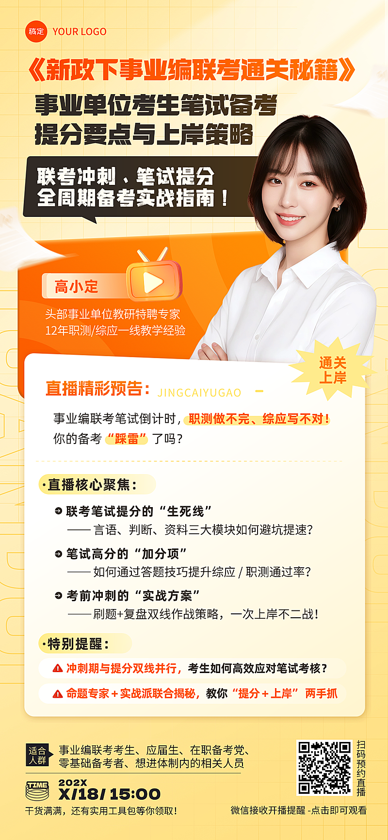 事业编联考培训直播讲师宣传竖版海报