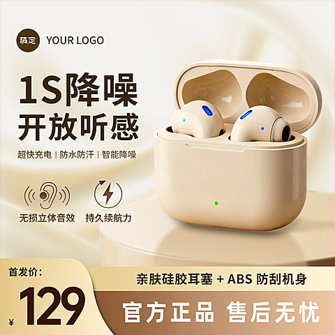 奶白色科技感数码家电蓝牙耳机商品电商主图直通车