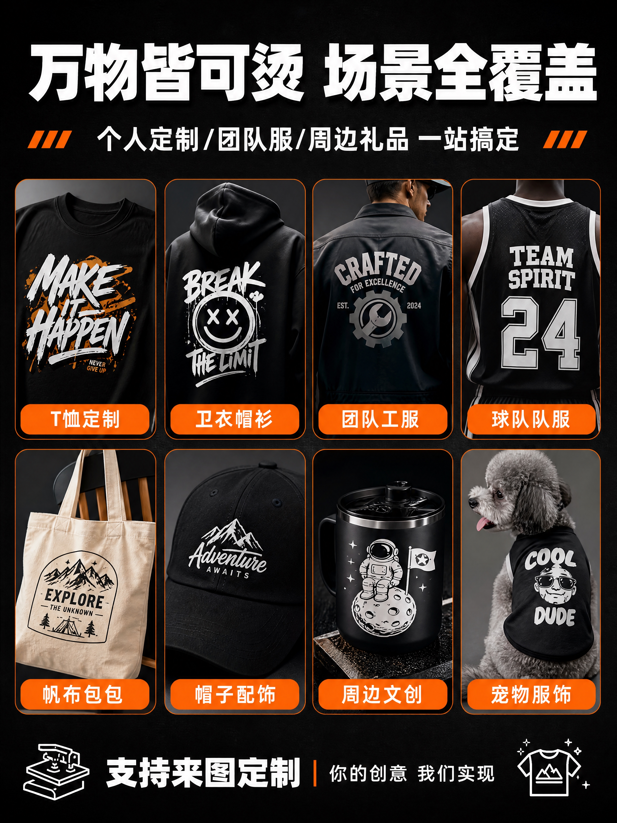 [商品] 白墨烫画多场景应用展示；包含T恤、卫衣、帽子、帆布袋… - 图片创意预览