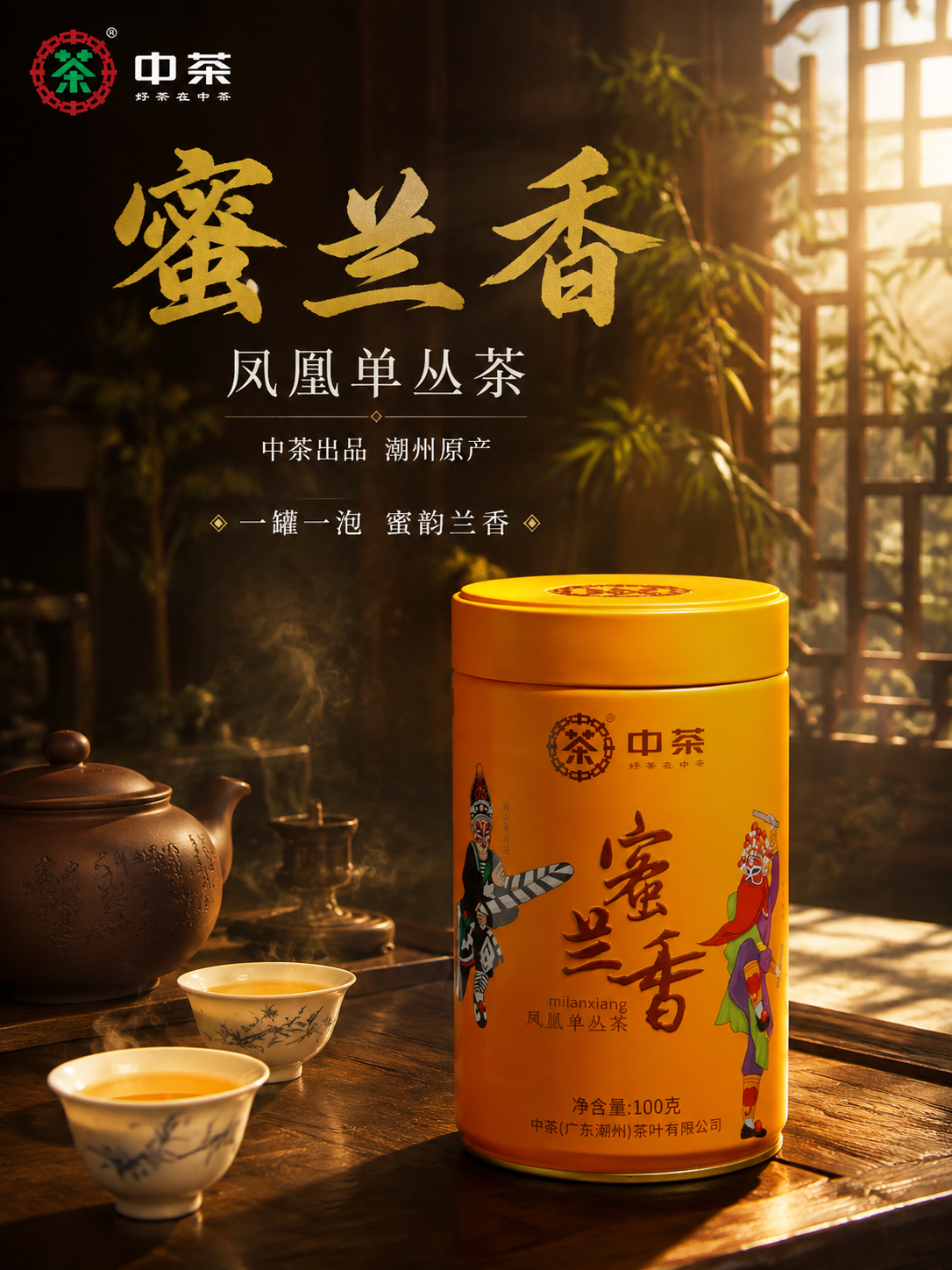 [主图-1] 首图点击率 沉浸式茶韵氛围 中茶蜜兰香凤凰单丛茶… - 图片创意预览