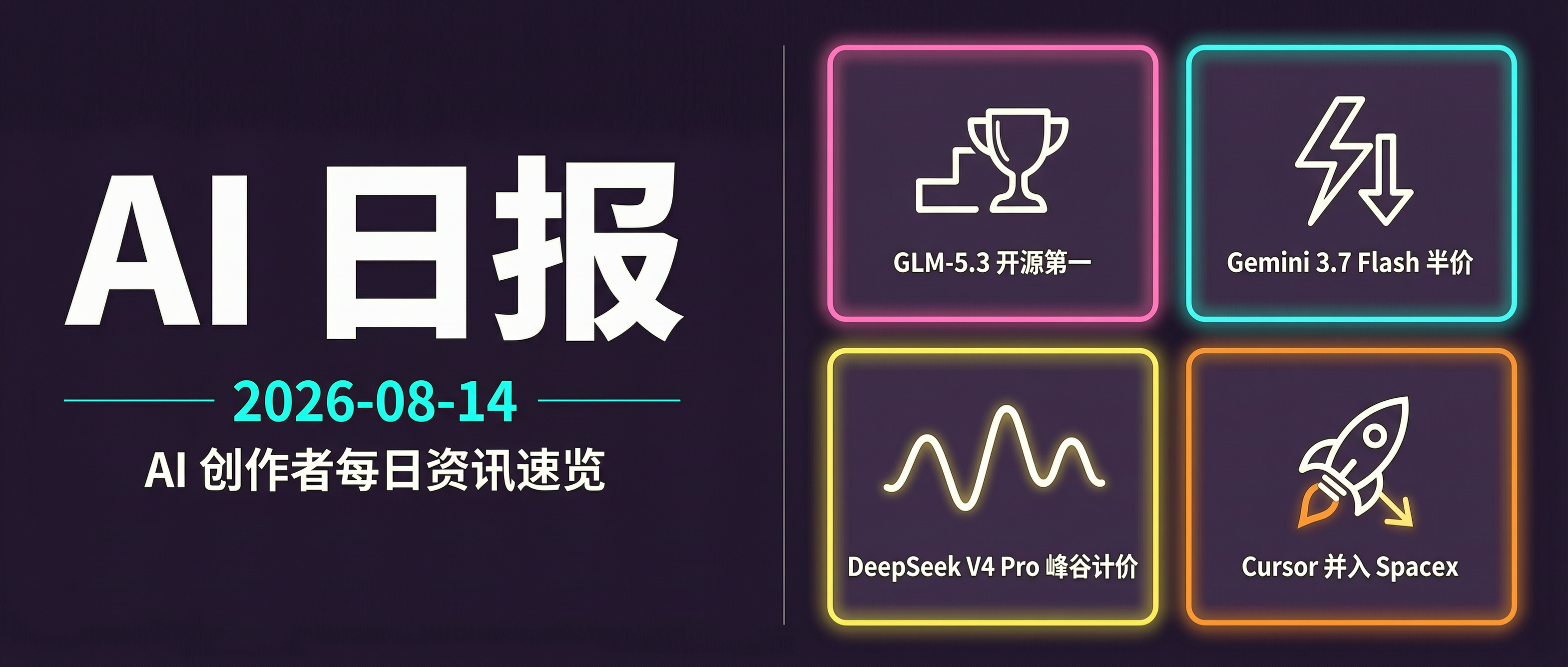 WeChat公众号封面图，杂志编辑风格的信息图封面，深色科技感… - 图片创意预览