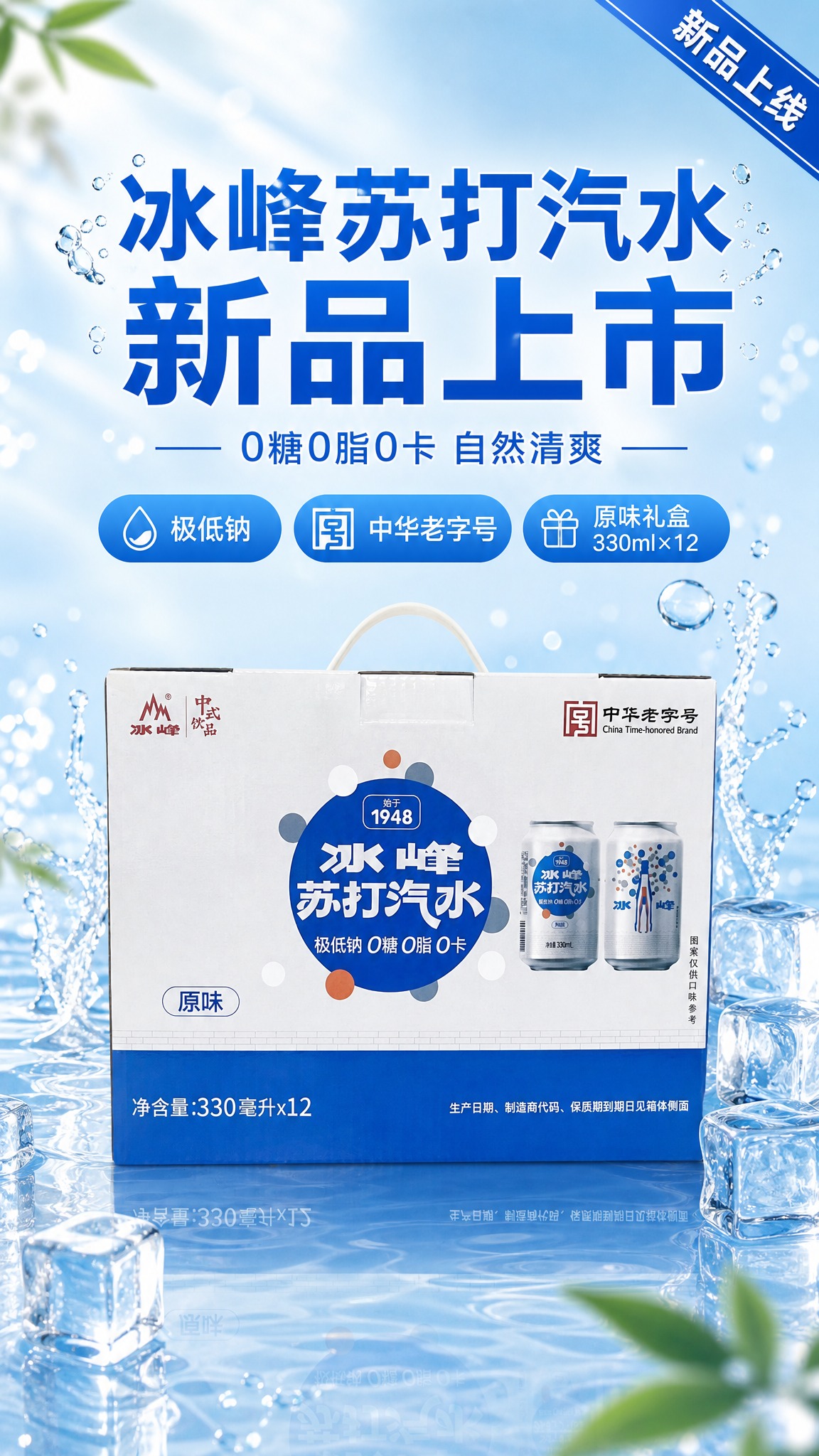 基于上传的冰峰苏打汽水原味礼盒产品图，生成一张新品上线宣传海报… - 图片创意预览