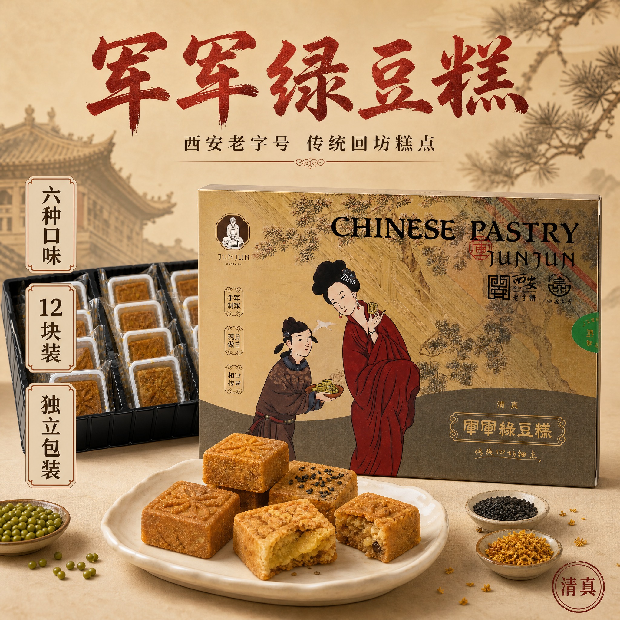 [主图-1] 军军绿豆糕 首图点击率 突出六种口味12块独立包… - 图片创意预览