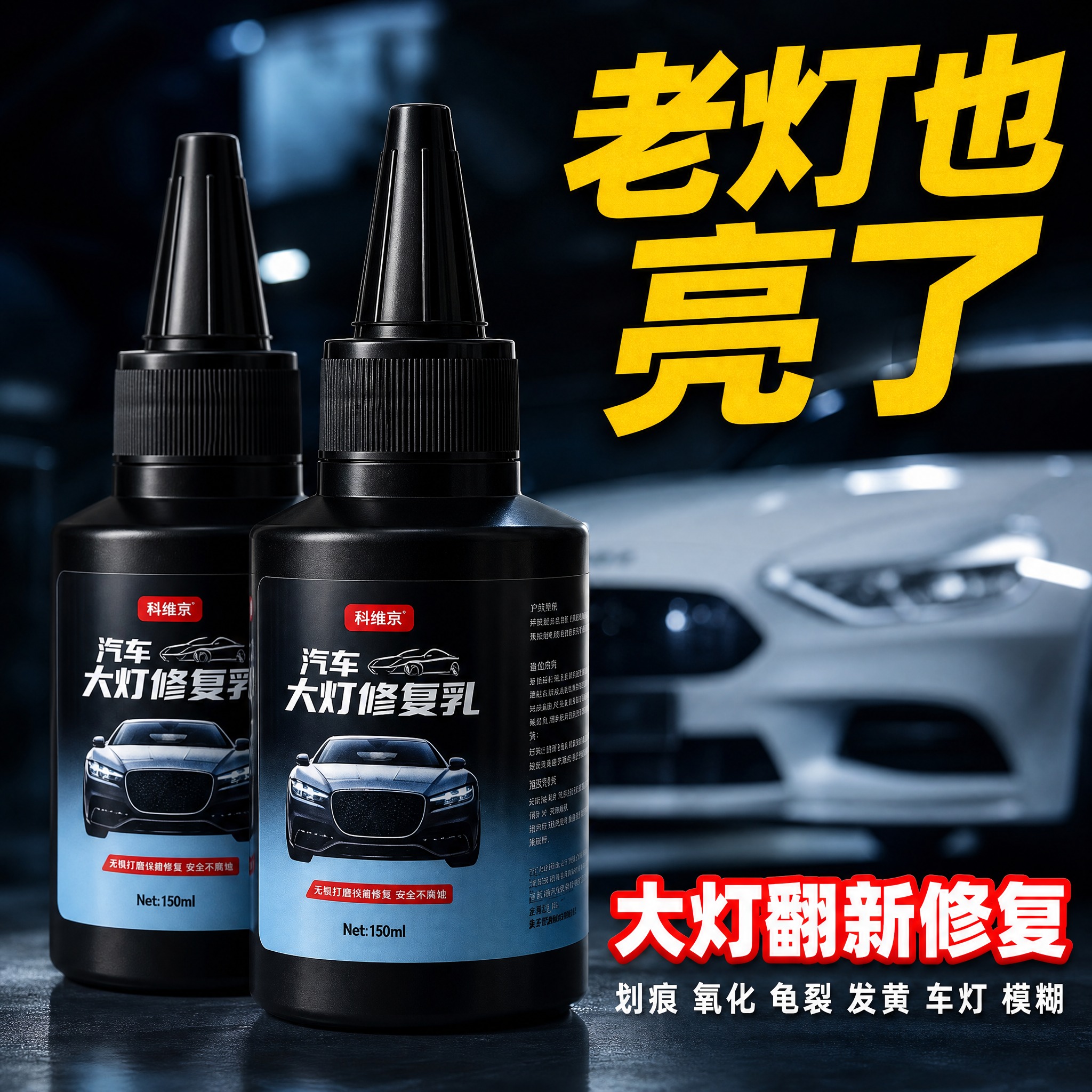 电商商品主图，1:1比例，深色车库背景，背景虚化白色跑车轮廓，… - 图片创意预览