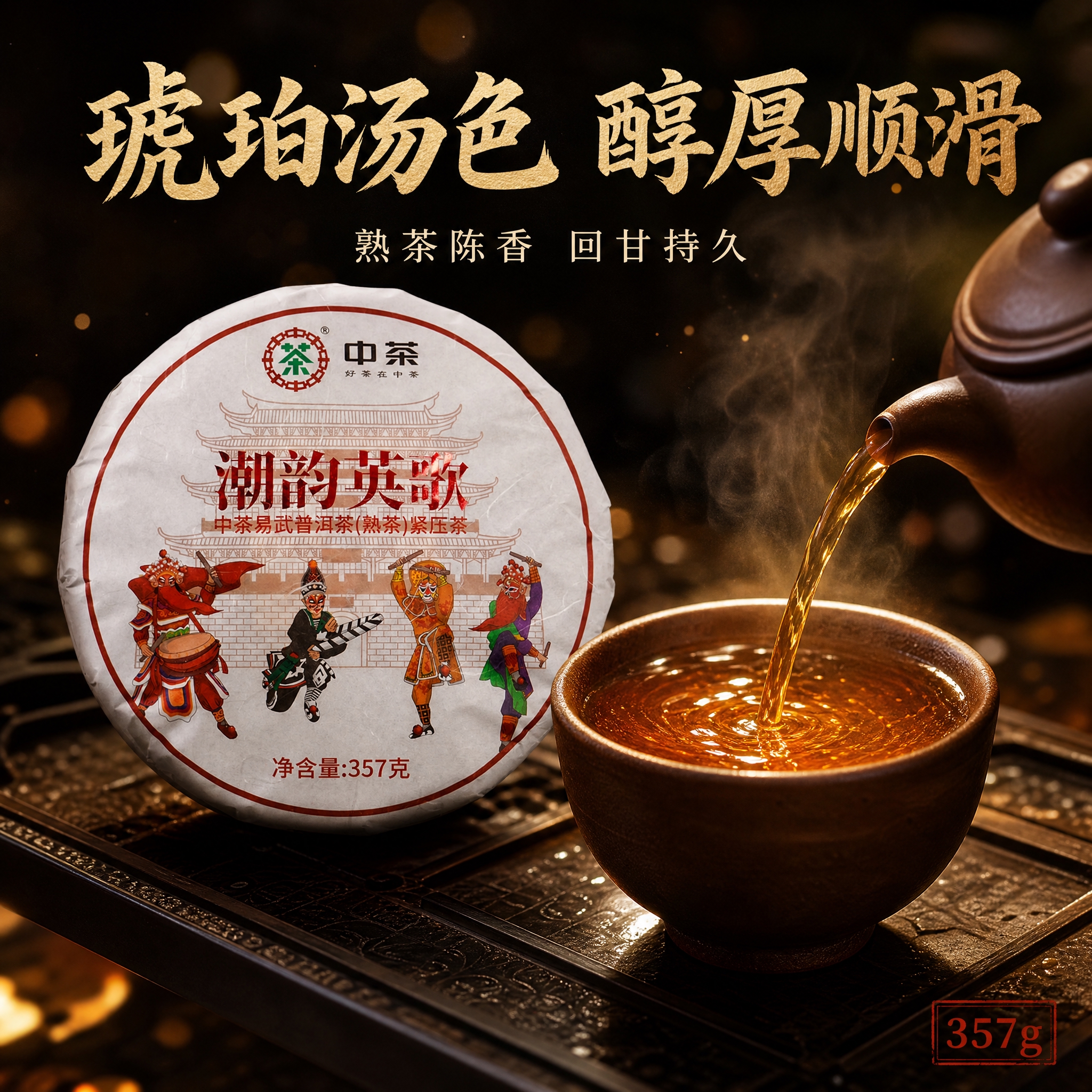 [主图-3 1:1茶汤细节] 抖音普洱茶汤细节图 沉浸式氛围感… - 图片创意预览