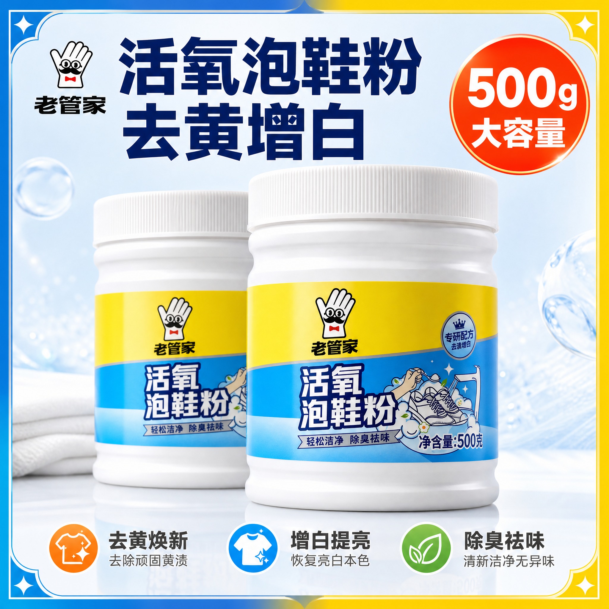 [主图-1] 老管家活氧泡鞋粉首图，2桶产品组合展示，高点击率… - 图片创意预览