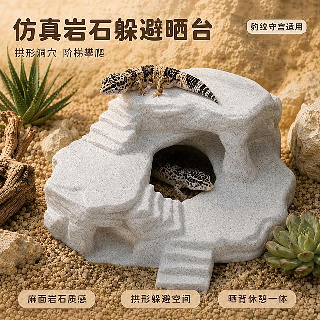 [主图-1] 麻点白仿真阶梯岩石躲避晒台产品情绪首图。
[氛围风格] 自然沙漠造景风 专业爬宠用品质感 温暖治愈。
[画质] 商业摄影质感 光线柔和通透 产品清晰真实 画面干净高级。
[元素] 麻点白仿真阶梯岩石躲避晒台居中 产品完整展示 拱形躲避洞穴与阶梯结构清晰可见 上层晒台趴着一只豹纹守宫蜥蜴 下层躲避洞内另一只守宫探出头 产品周围铺暖黄色细砾石 左侧搭配枯木枝条与芦荟植物 右侧搭配多肉植物与浅色岩石 背景为米黄色岩石纹理墙面 营造真实爬宠饲养箱氛围。保持麻点白仿真阶梯岩石躲避晒台外观（即物理结构 麻面岩石质感 白灰色带细麻点 阶梯造型 拱形躲避洞穴 单层晒台）与输入产品图保持绝对一致 杜绝任何变形和色差 精细化处理。商品主体占比约70% 画面满屏无边框。
[光影] 模拟自然日光从左上方照射 暖金色调 麻面岩石表面有细腻颗粒明暗过渡 洞穴内部有柔和阴影 整体光线通透有层次 无硬阴影 无过曝。
[配色] 主色调麻点白 暖沙砾石黄 辅色枯木棕 植物绿 整体温暖自然。
[视角构图] 45度斜侧平视视角 产品为视觉中心 前中后景分层 景深中等 产品轮廓完整不裁切。
[文字版式] 左上负空间左对齐留安全边距 主标题大字圆润粗体写「仿真岩石躲避晒台」 深棕色最大号 下方辅助小字写「拱形洞穴 阶梯攀爬」 字号约为标题一半 同色系略浅。右上圆角小标签写「豹纹守宫适用」 米白底深棕字带内边距。底部横排三个圆角卖点胶囊 从左到右分别为「麻面岩石质感」「拱形躲避空间」「晒背休憩一体」 胶囊为半透明暖沙色 深棕色文字 字号统一。
[输出要求] 1:1比例 文字清晰锐利 画面超高清商业摄影质感。
[负向提示词] 变形 文字错乱 产品图模糊 背景杂乱 水印 电商平台Logo 多余的手 畸形手 肢体穿模。