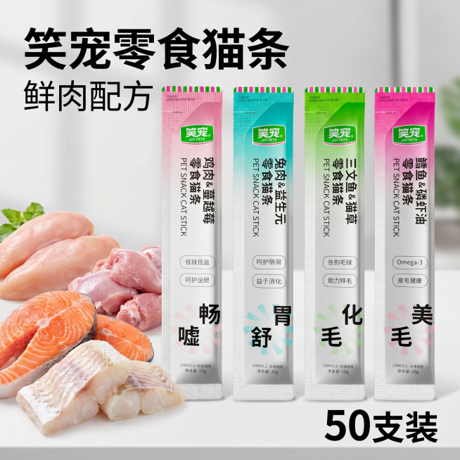[主图 1] 笑宠零食猫条50支装产品首图。
[氛围风格] 清新有食欲的宠物零食风格，场景化自然氛围感。
[画质] 商业摄影质感、光线柔和通透、产品清晰真实、画面干净高级。
[元素] 四支不同口味的笑预览效果