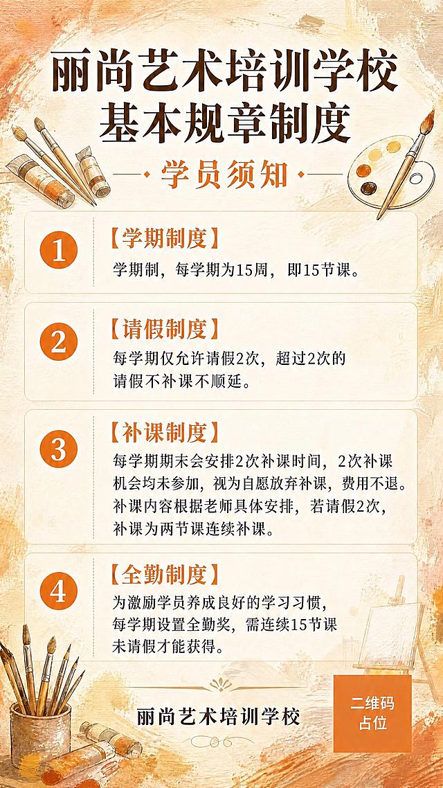 将左上角的高音谱号音符图案替换为与绘画/美术相关的图案。其他所有内容保持不变：所有文字、排版、制度条目、编号、标题、背景风格、右下角调色盘画笔图案、底部画笔颜料管图案、学校名称、二维码占位全部保留原样。

替换要求：左上角原来的音符位置，换成绘画相关的手绘风格插画元素，可以是几支铅笔/炭笔/画笔斜放的组合，或者是颜料管+画笔的组合，或者是调色盘一角+画笔的图案，风格要与右上角现有的调色盘画笔图案一致（水彩手绘风、暖棕色调），大小和位置与原来的音符区域相当，保持画面平衡协调。