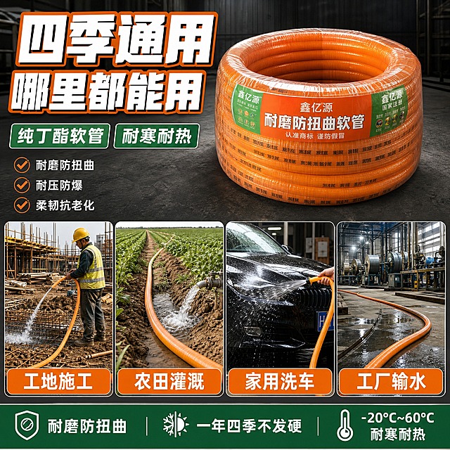 [主图-4] 鑫亿源纯丁酯耐磨防扭曲软管 多场景适用 工地/农田/家用。
[统一基调] 拼多多工业五金风格 大字直白 高信息密度 橙绿品牌主色 深灰工业背景 主标题用超粗黑体白字配橙色描边 辅助文字用白色或深灰 强调色用亮橙色 整体满版构图 不留大面积空白。
[画面] 画面采用上下结构 上部是大标题和主产品图 一整卷橙色软管放在画面中上方 下部是4宫格场景小图 分别展示 1 建筑工地接水施工场景 2 农田灌溉浇水场景 3 家用洗车浇花场景 4 工厂车间输水场景 每个场景小图中都有橙色软管在使用 场景真实自然 产品在场景中比例合适 不夸张。
[光影质感] 商业摄影质感 主产品图光影统一 场景小图各自有真实自然光或工作灯光影 产品融入场景自然 无硬切边缘 无悬浮感。
[配色] 整体深灰工业色调 场景图保持真实色彩 标题和标签用橙白绿品牌色 统一协调。
[文字版式] 顶部大标题 四季通用 哪里都能用 超粗黑体白字 主产品图旁标注 纯丁酯软管 耐寒耐热 下部4宫格 每格下方有短标签 工地施工 农田灌溉 家用洗车 工厂输水 标签用橙底白字圆角矩形 底部小字 耐磨防扭曲 一年四季不发硬 所有文字横排 清晰可读。
[输出要求] 1:1正方形 2048x2048 场景真实 产品在场景中自然 文字清晰 无水印 无错字 无平台Logo 产品外观颜色与输入图一致。