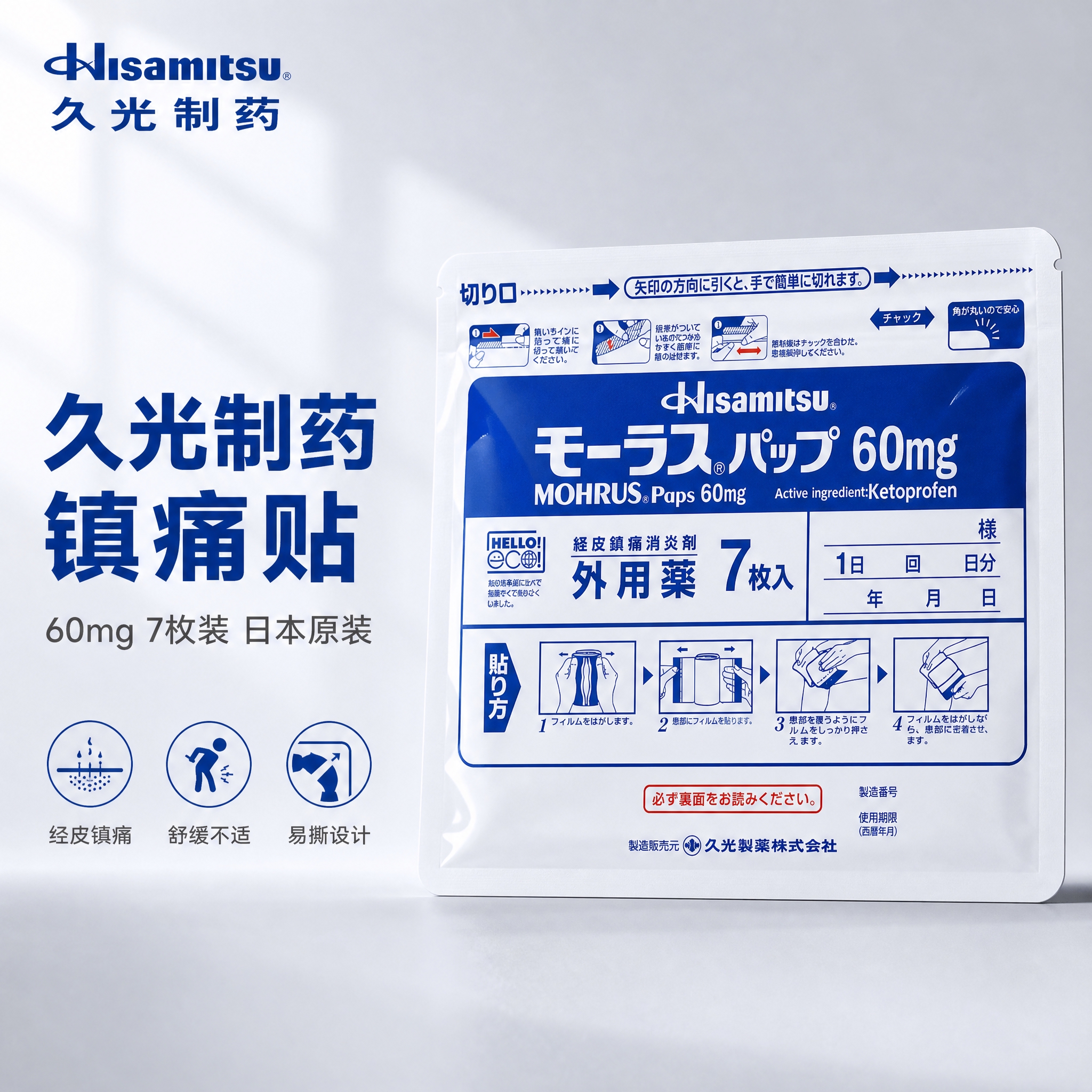 [主图-1] 首图品牌调性，展示久光制药酮洛芬镇痛贴60mg产… - 图片创意预览