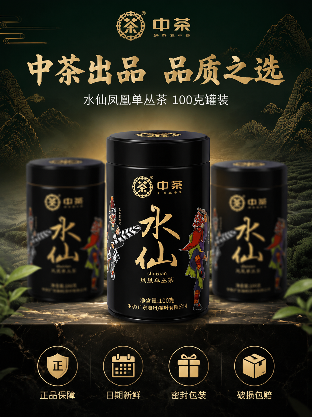 [主图-5 品牌服务] 中茶水仙凤凰单丛茶抖音主图，突出中茶品… - 图片创意预览