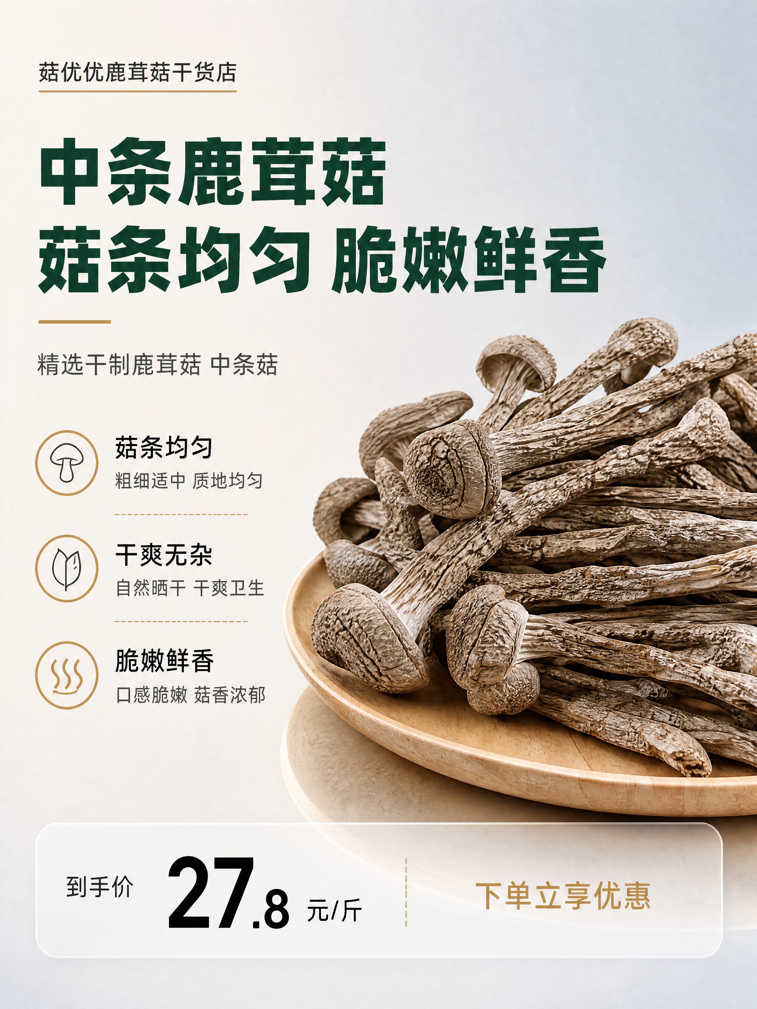[商品] 使用【图3】中的中条鹿茸菇干品及浅木盘展示方式；保留… - 图片创意预览
