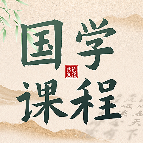 中式水墨风国学课程招生微信公众号次图