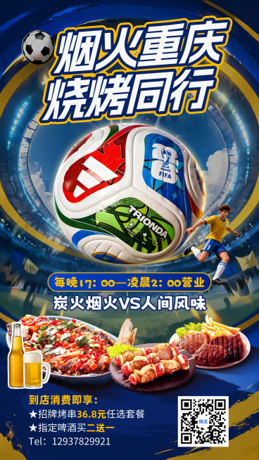 世界杯夜市烧烤营销宣传热血感竖版海报预览效果