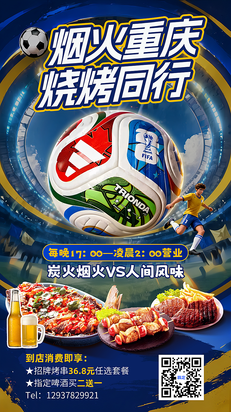 世界杯夜市烧烤营销宣传热血感竖版海报