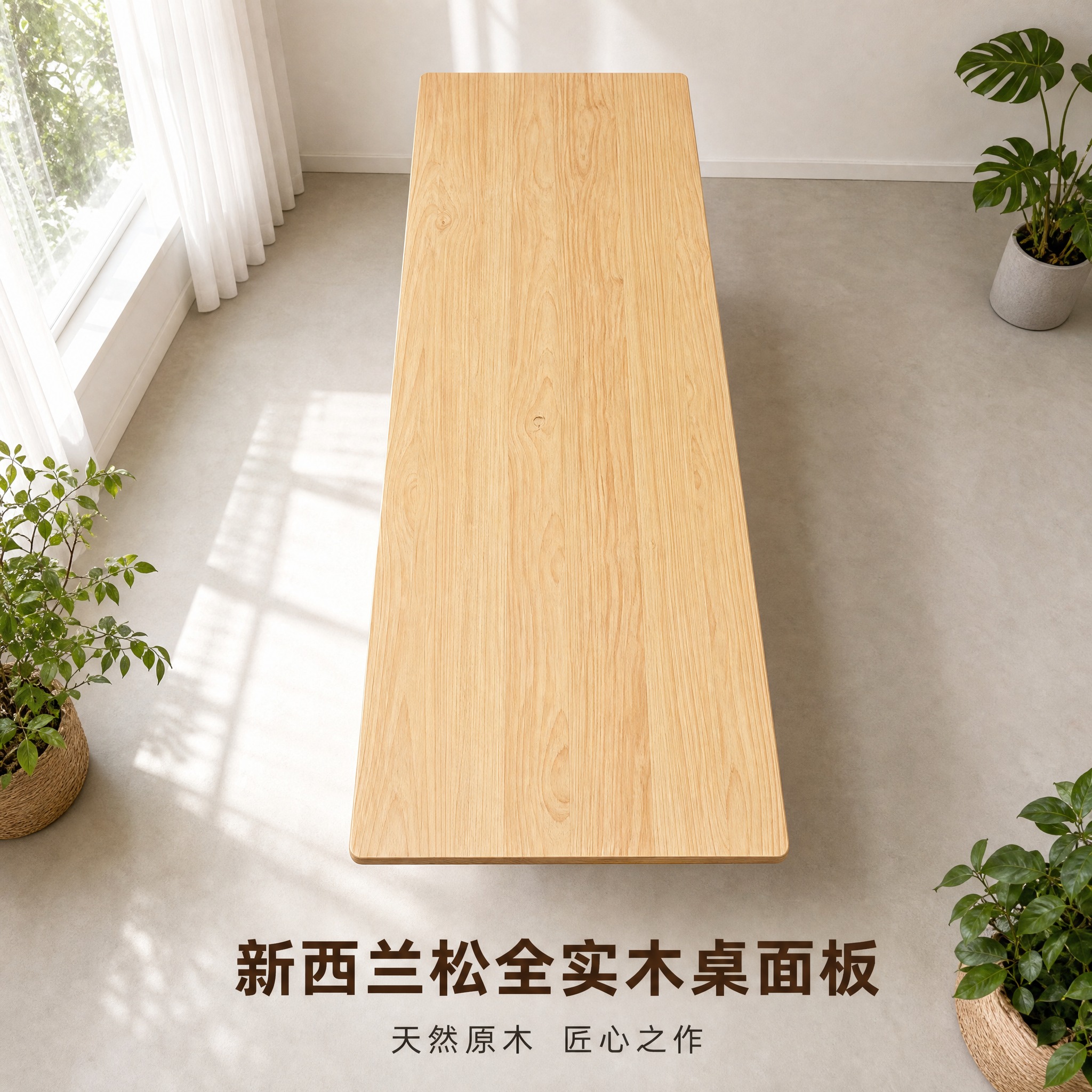 [主图-6] 产品整体正面展示 完整呈现新西兰松桌面板的全貌与… - 图片创意预览