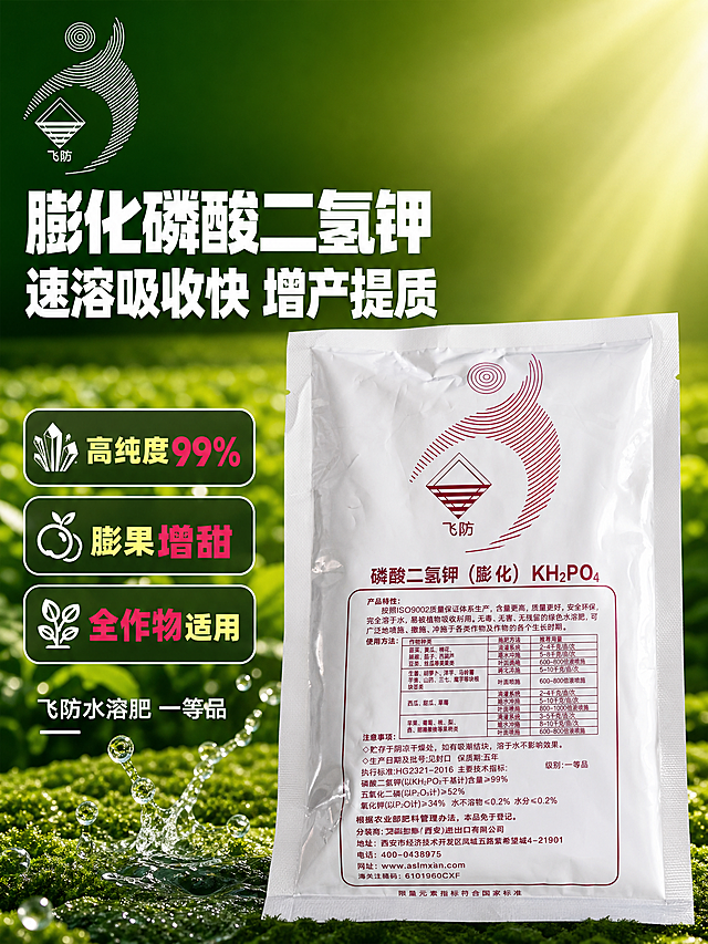 [主图-1] 首图点击率 膨化磷酸二氢钾水溶肥 抖音3:4主图
[统一基调] 抖音兴趣电商风 强视觉冲击 高清实拍质感 背景主色为深绿渐变到浅绿 标题字色为白色加粗 辅助字色为浅黄 强调色为玫红 字体为粗黑无衬线体 卡片样式为半透明深绿圆角矩形配细白边 左上角放置飞防品牌Logo
[画面] 产品包装袋居中偏右 占画面约60% 正面完整展示 包装袋为白色塑封袋 正面印有玫红色飞防Logo和磷酸二氢钾膨化字样 保持原图外观细节不变 左侧为大面积标题区 背景为虚化的绿色农田作物远景 阳光从右上方洒下 营造丰收增产氛围 左下角有少量晶莹水珠飞溅效果 暗示速溶特性
[光影质感] 商业摄影质感 主光来自右上方 产品表面有自然塑膜反光 底部有柔和接触阴影 整体明亮通透 绿色背景层次丰富
[配色] 主背景深绿到浅绿渐变 标题白色 强调数字用玫红色 辅助说明用浅黄色 产品保持原白色袋身和玫红文字
[文字版式] 左上角飞防Logo 左侧上方大标题两行 第一行"膨化磷酸二氢钾" 第二行"速溶吸收快 增产提质" 标题下方三个圆角卖点标签 分别写"高纯度99%""膨果增甜""全作物适用" 底部小字标注"飞防水溶肥 一等品" 文字不遮挡产品主体
[输出要求] 比例3:4 文字清晰可读 产品清晰不变形 无错字 画面干净 无水印 无平台Logo 无二维码