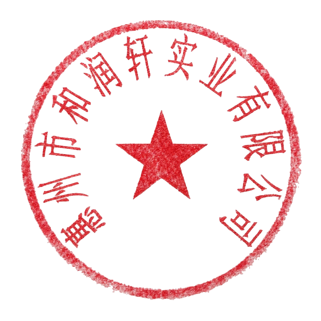 将这张电子公章图片处理成真实盖章的效果，模拟红色印泥盖在白纸上… - 图片创意预览