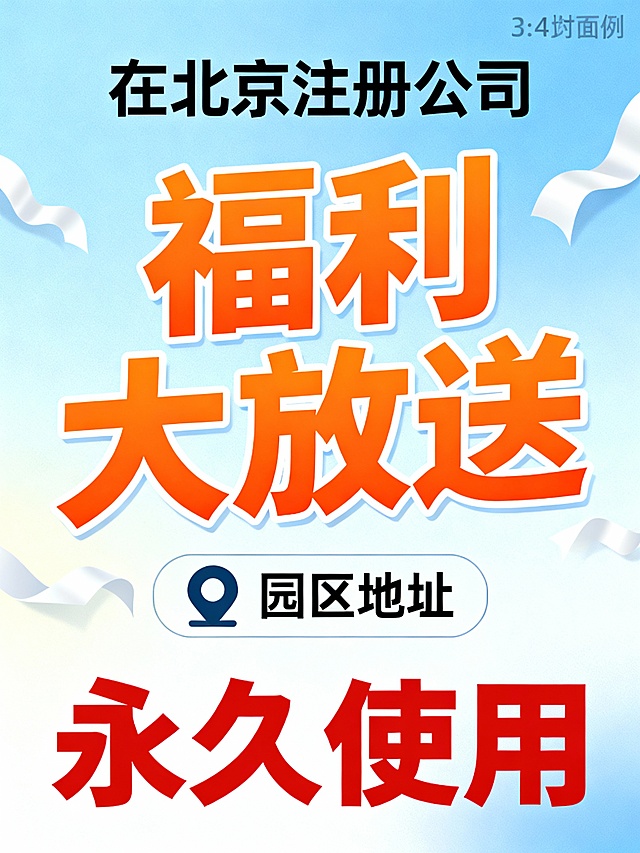 文案：在北京
注册公司
福利大放送
园区地址
永久使用。生成封面图片