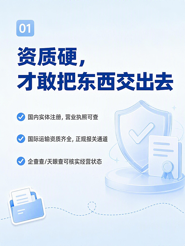 小红书图文笔记内页，ins清新风格，浅色调，版式精美，小红书笔记质感，适合竖屏滑动阅读。左上角序号角标：「01」，圆角矩形浅天蓝色底白字。大标题：「资质硬，才敢把东西交出去」，深蓝色扁平粗黑体，位于画面上方。下方为三条正文内容，左对齐排列，每条前面有一个小对勾图标：第一条「国内实体注册，营业执照可查」，第二条「国际运输资质齐全，正规报关通道」，第三条「企查查/天眼查可核实经营状态」，正文为深灰色中等字号。画面右侧有一个极简扁平风格的盾牌加证书组合插画，浅蓝色调，半透明感，不遮挡文字。背景：浅天蓝色到白色的柔和渐变，干净清爽。装饰：底部一条手绘虚线；左下角一个小文件图标贴纸。整体氛围：专业、可靠、清爽浅色调。画质：高清细腻，信息层级清晰，文字完整处于安全区内不可裁切，四周留安全边距。画面比例3:4。