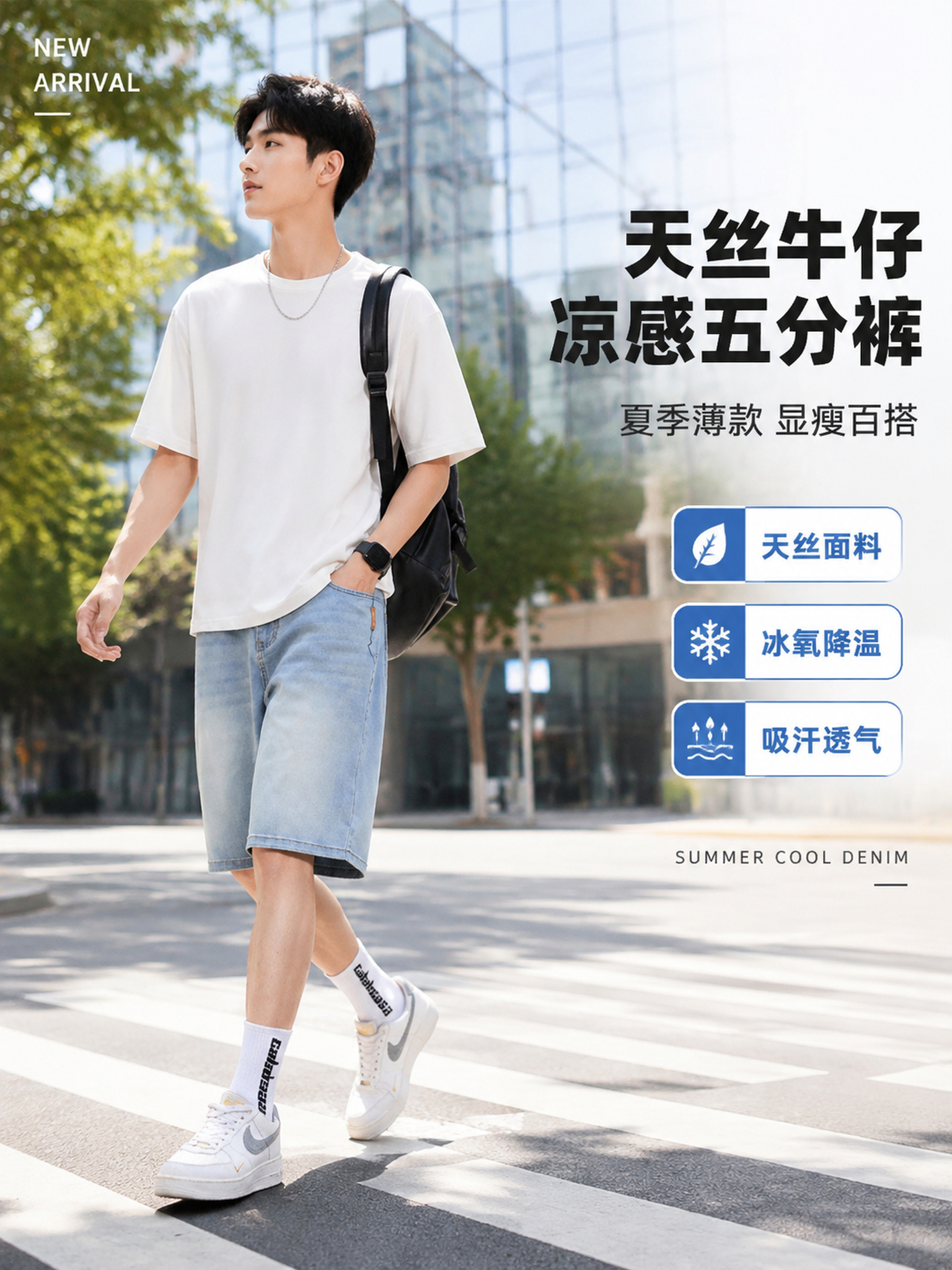 [主图-1 竖图] 天丝牛仔短裤城市通勤首图，清爽城市通勤风。… - 图片创意预览