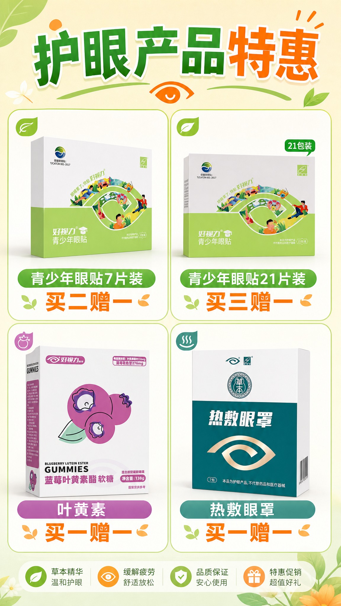 护眼产品促销活动海报，清新柔和风格。画面分为四个产品卡片区域，… - 图片创意预览