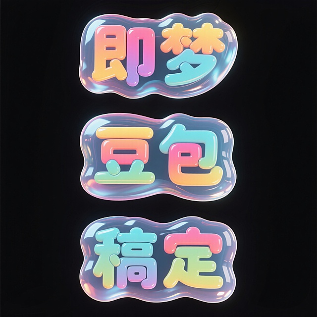 3个Q版图标（元素独立区域）：分别写着“即梦”“豆包”“稿定”字样。撞色，高级，多巴胺，啫喱风格，透明感，黑色的背景，上下两行对齐排列