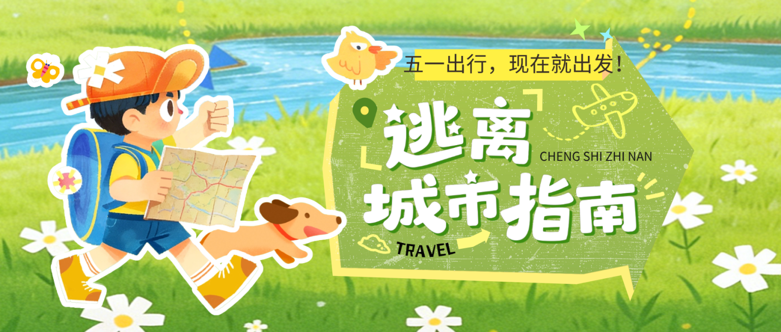 五一劳动节节日活动旅游出行插画感公众号首图预览效果