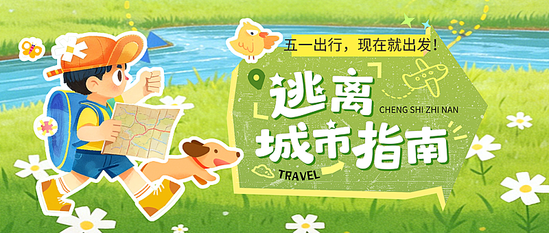 五一劳动节节日活动旅游出行插画感公众号首图