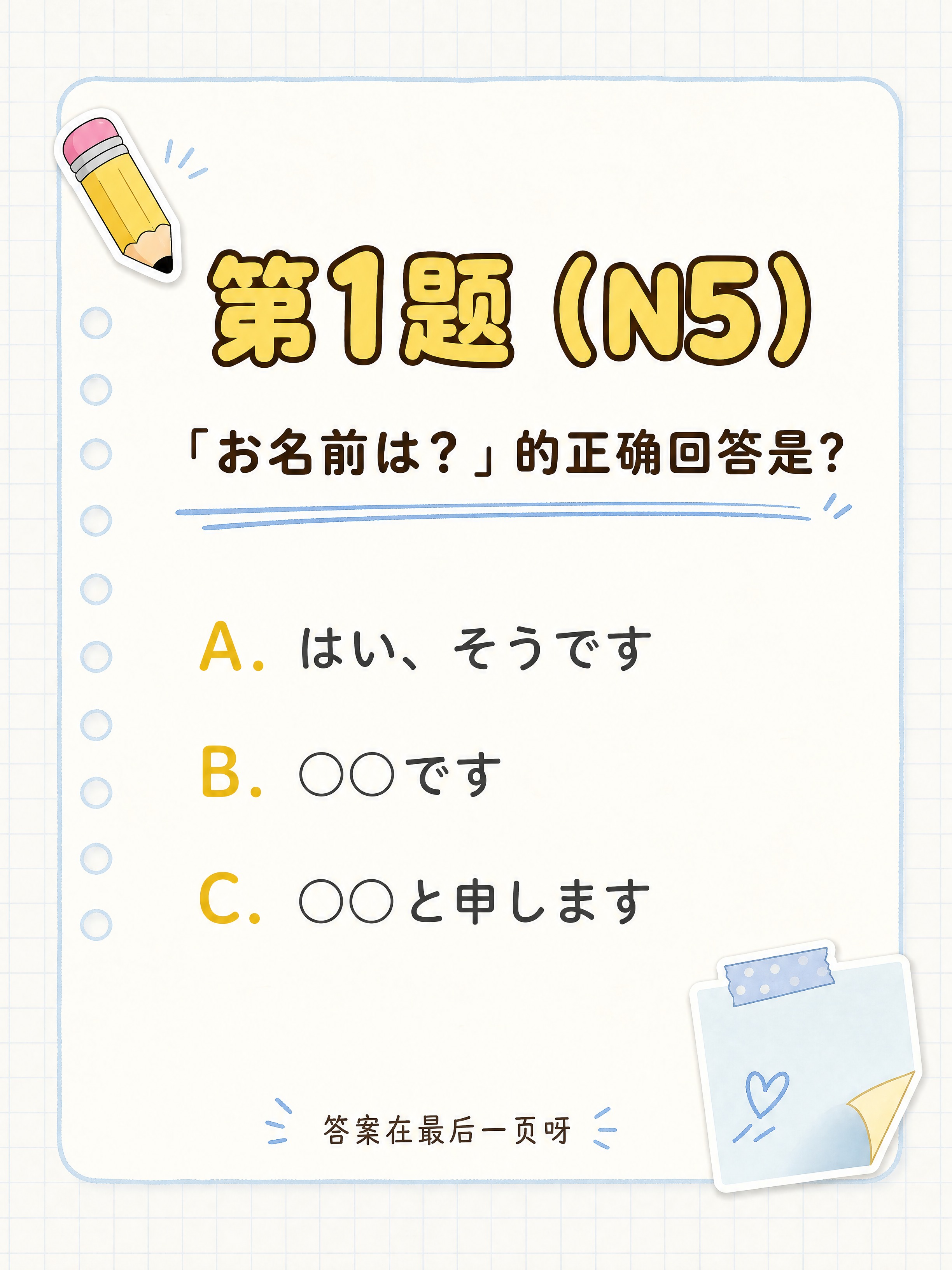 小红书日语答题系列内页图（第2张 第1题），可爱中性风格，in… - 图片创意预览