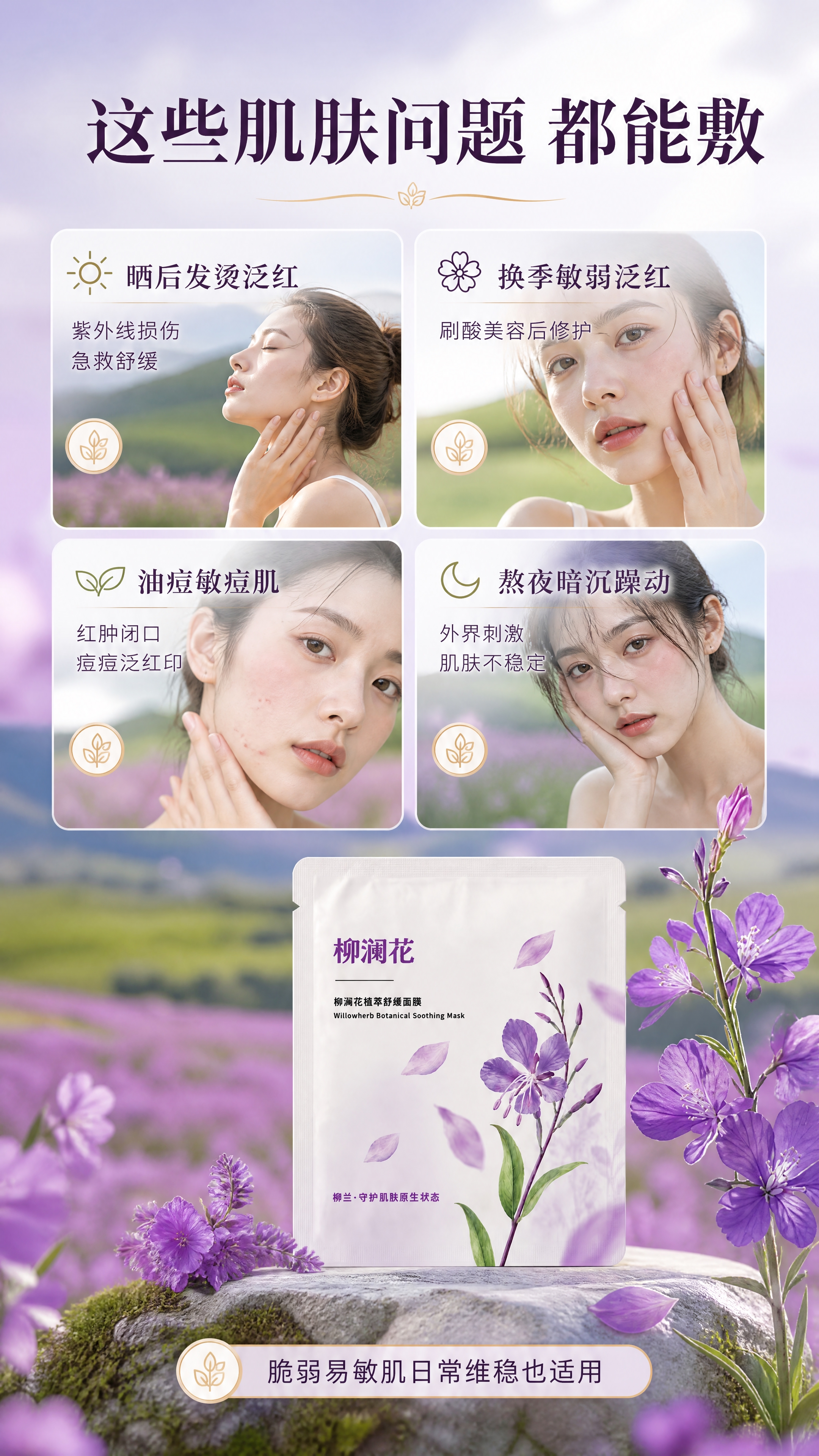 [商品] 使用【图1】柳澜花植萃舒缓面膜；保留包装所有原貌，产… - 图片创意预览
