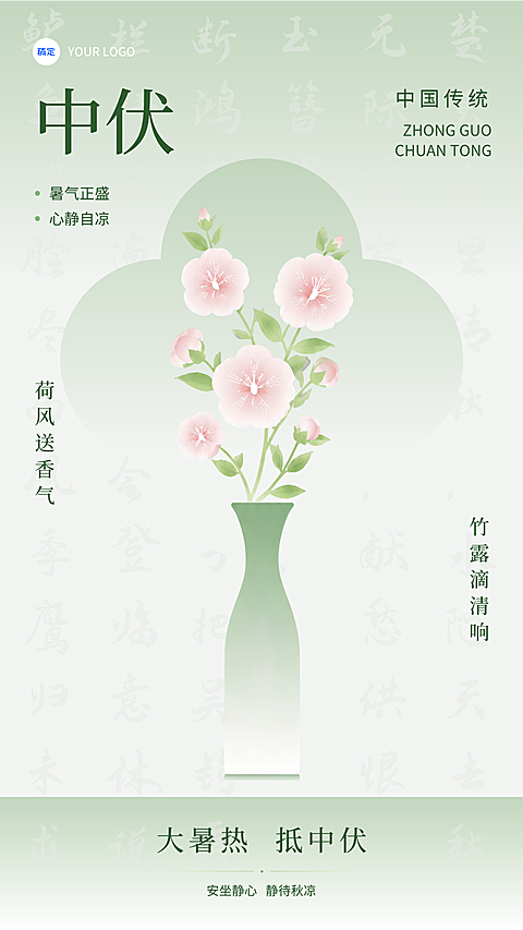 三伏天中伏问候祝福新中式扁平插画竖版海报
