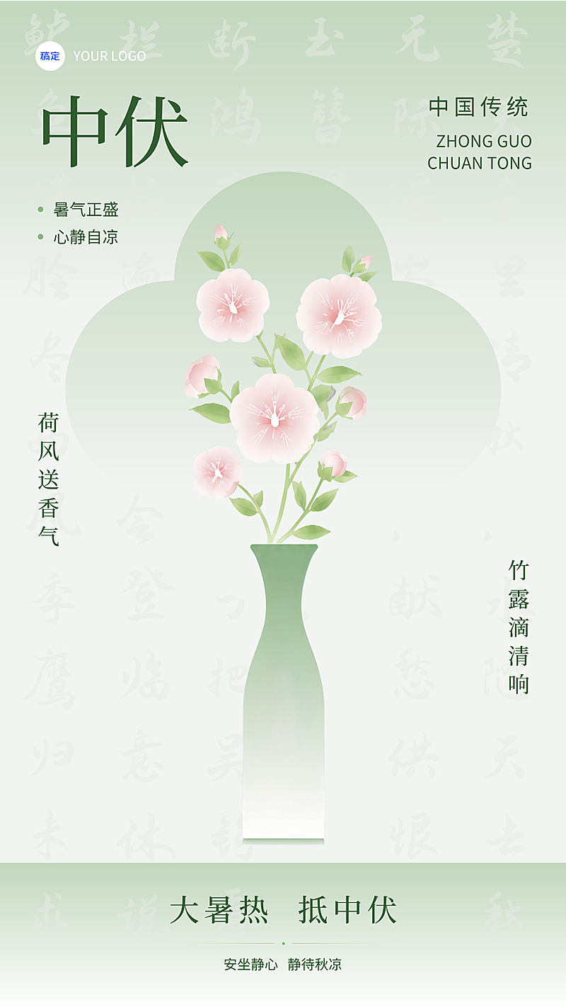 三伏贴中伏节日祝福新中式扁平插画竖版海报