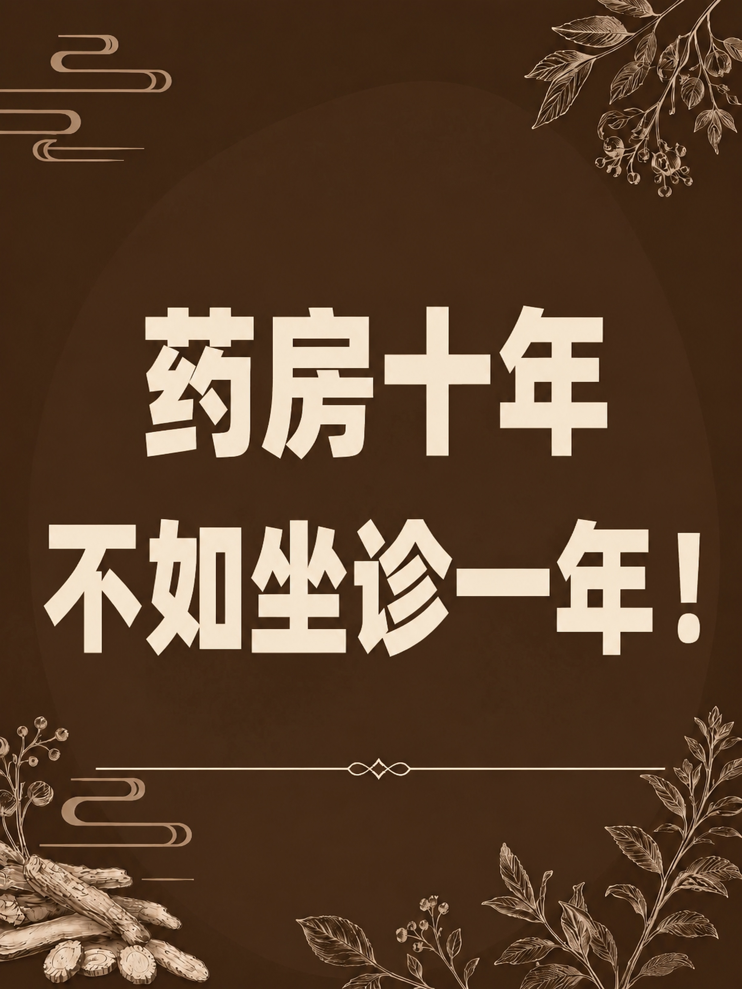「图片1」这个排列不对，“药房十年”是一句完整的句子，应该单独… - 图片创意预览