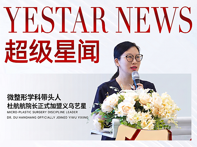 修改已有海报，删除左侧原来的医师职称资料文字，替换成新提供的文字内容：微整形学科带头人 杜航航院长正式加盟义乌艺星 MICRO-PLASTIC SURGERY DISCIPLINE LEADER DR. DU HANGHANG OFFICIALLY JOINED YIWU YIXING，保持整体750*560尺寸，顶部保留YESTAR NEWS 超级星闻，右侧保留医师人物照，风格仍为简约时尚