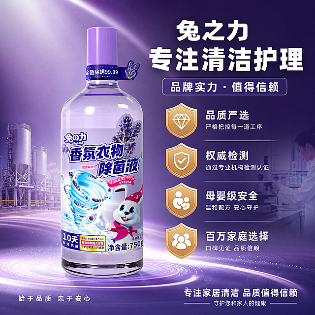 [主图-11] 品牌信任背书图，兔之力品牌实力展示，权威安心感。
[氛围风格] 专业可信品牌风，紫白配色，简洁大气，权威感强。
[画质] 商业摄影质感、光线干净均匀、产品清晰高级、画面专业稳重。
[元素] 兔之力紫色香氛衣物除菌液瓶居中偏左，约占画面40%。右侧为品牌信任信息区，有多个权威认证徽章图标、品质保证标识、工厂/实验室剪影元素。背景为渐变的淡紫色到深紫色，底部有柔和的光效。瓶身下方有"专注家居清洁 品质值得信赖"的品牌标语元素。保持产品外观与输入产品图完全一致，杜绝变形色差，精细化处理；产品质感高级，瓶身通透。
[光影] 正面柔光+侧光勾勒轮廓，瓶身有高级高光，整体干净专业，阴影柔和有层次。
[配色] 主色调深紫+白色，辅助色金色（徽章点缀）、淡蓝，专业权威。
[视角构图] 平视，产品在左，信息在右，左右平衡构图，品牌感强。
[文字版式] 顶部大标题"兔之力 专注清洁护理"，白色粗体大字（深紫背景）。右侧四个信任徽章竖排："品质严选""权威检测""母婴级安全""百万家庭选择"，徽章为金色边框，白字。底部品牌Slogan"守护您和家人的健康"，白色小字。左下角"始于品质 忠于安心"。所有文字清晰可读，不遮挡产品主体。
[输出要求] 1:1比例，文字清晰锐利，超高清商业摄影质感。
[负向提示词] 变形，文字错乱，产品图模糊，背景杂乱，水印，电商平台Logo，多余的手，畸形手，人物面部扭曲，虚假认证标识。