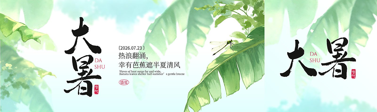 大暑节气祝福清新静谧国风公众号双封面