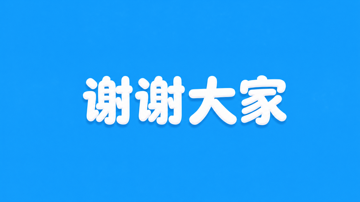 保留纯蓝色背景和原有的白色立体膨胀风格，将文字修改为居中排版的“谢谢大家”，保持原有风格不变预览效果